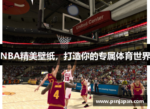 NBA精美壁纸，打造你的专属体育世界