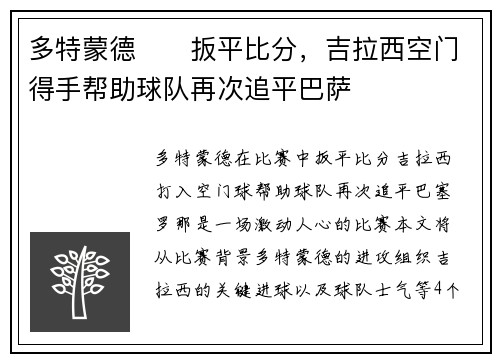 多特蒙德⚽⚡扳平比分，吉拉西空门得手帮助球队再次追平巴萨